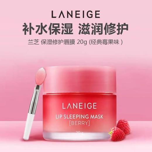 【两个更划算】LANEIGE兰芝 保湿修护唇膜 20g (莓果味 )果冻夜间修护睡眠唇膜 商品图0