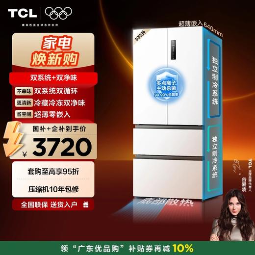 TCL 532升T9 Pro法式多门四开门双系统双净味超薄零嵌入式底部散热冰箱 R532T9-DQS 商品图0