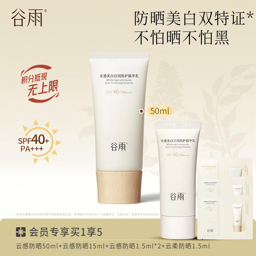 【防晒美白双特证】不怕黑不怕晒 谷雨云感防晒 美白日间防护精华乳 商品图1