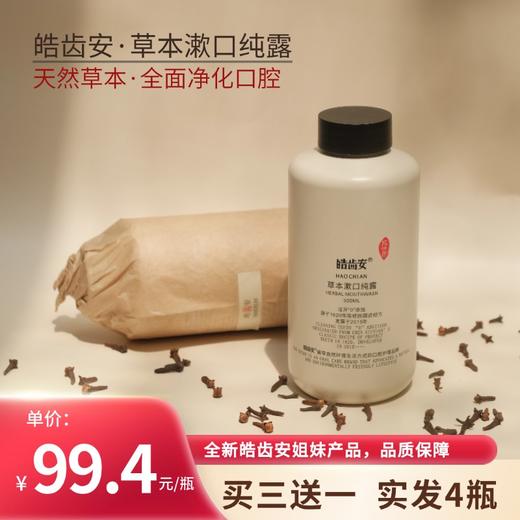皓齿安新品·漱口纯露天然草本植物蒸馏漱口水 清新口气，去除口腔异味，净化口腔环境 商品图1