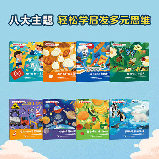 《小小科学家图书馆》全8册  3-8岁 7大科学领域  8大经典主题  400+知识点  磨砺十年全力打造适合幼儿看的本土科普套书   让孩子尽情释放自己的好奇！ 商品图1