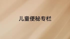 《父母必修课》儿童便秘