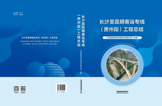 322250长沙至昆明客运专线（贵州段）工程总结 商品图1