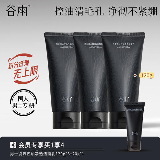 【控油清毛孔】谷雨男士凌云控油净透洁面乳 净彻不紧绷 商品图2