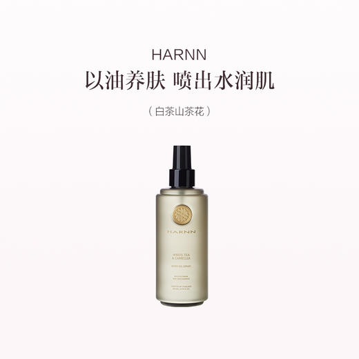 品牌直发 HARNN 身体精油喷雾 260mL 茉莉花 /玫瑰天竺葵/白茶山茶花/红茶鼠尾草/杜松子雪松/杏仁百里 商品图8