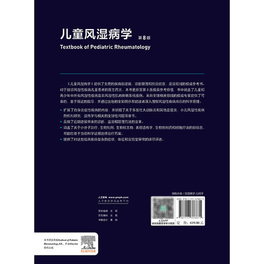 儿童风湿病学 第8八版 宋红梅 主译 介绍了儿童风湿病诊断方法常用药物及辅助检查儿童慢性关节炎炎症性结缔组织 病人民卫生出版社 商品图2