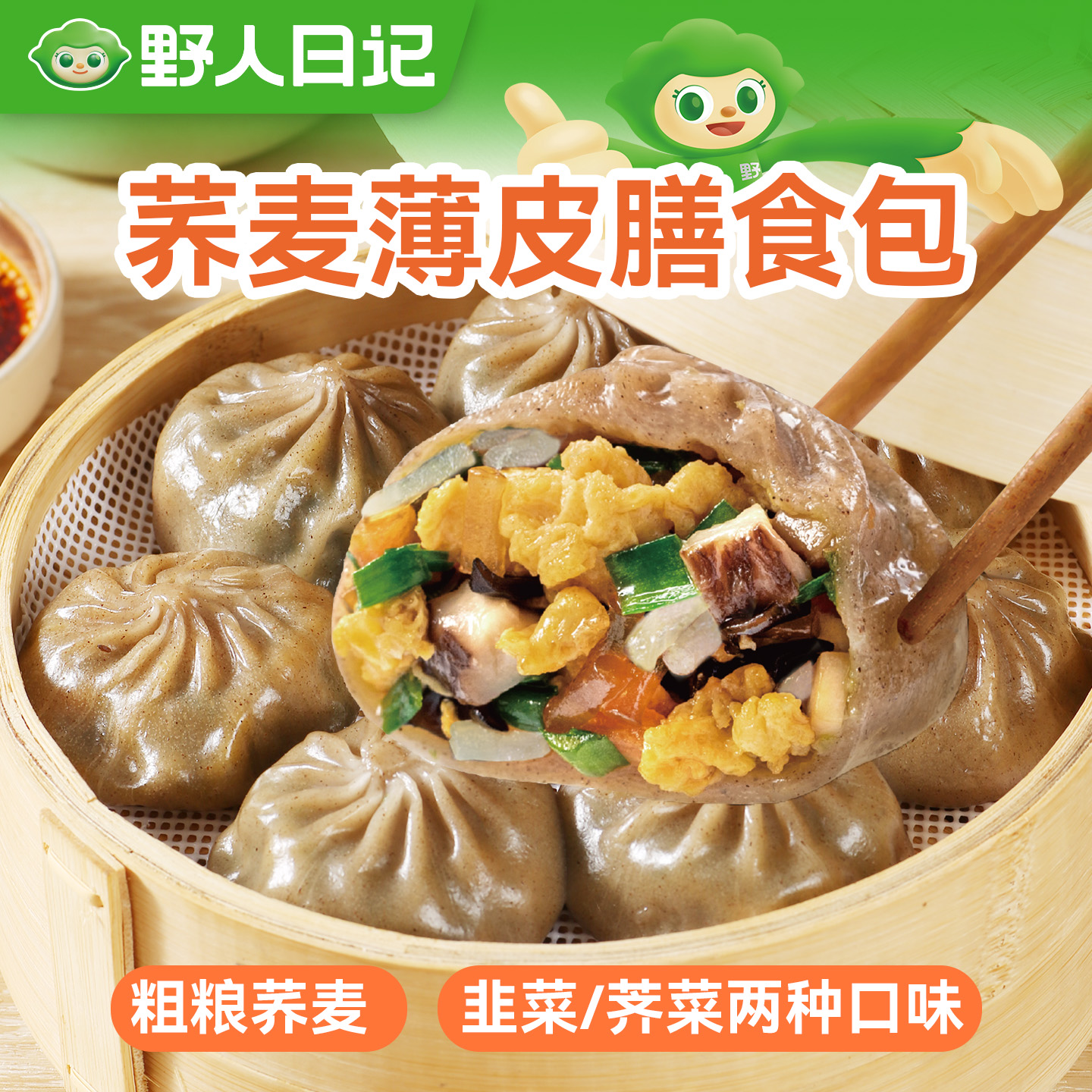 野人日记 荞麦素馅薄皮膳食小笼包 500g/袋  素馅包子