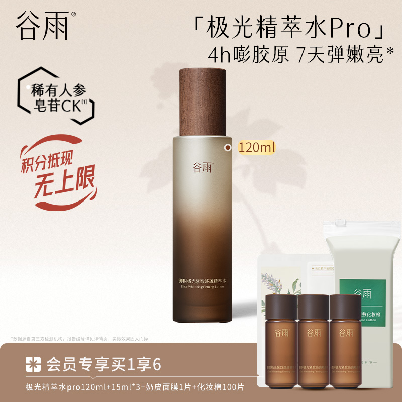 【紧致淡斑】谷雨山参极光水120ml 御时极光紧致淡斑精萃水