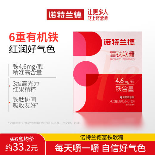 严选 | 诺特兰德草莓味富铁软糖 30粒/盒 温和易吸收 商品图0