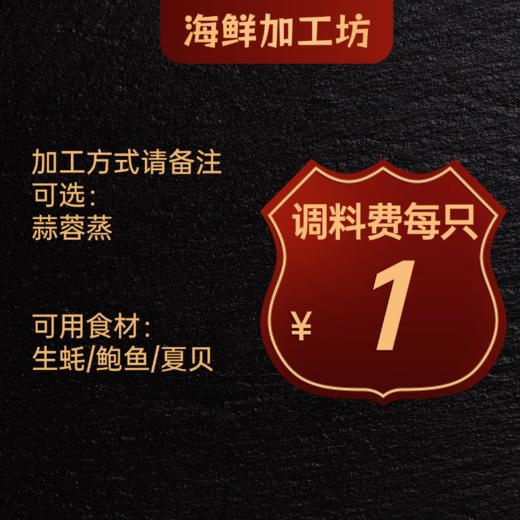 【鲜活水产加工】蒜蓉蒸调料费（只）（生蚝，鲍鱼，夏贝） 商品图0