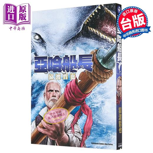 预售 【中商原版】漫画 亚哈船长 猿渡哲也 台版漫画书 台湾角川出版 商品图0