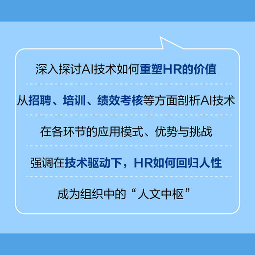 当HR遇见AI（全新修订版）人工智能时代HR的生存与发展策略 AI技术重塑HR价值 企业人力资源管理书籍 商品图2