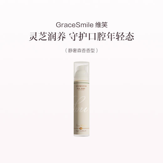 品牌直发 GraceSmile 维笑 灵芝护龈纯净牙膏 120g 静奢森香香型 / 雅愈茶芳香型 商品图0