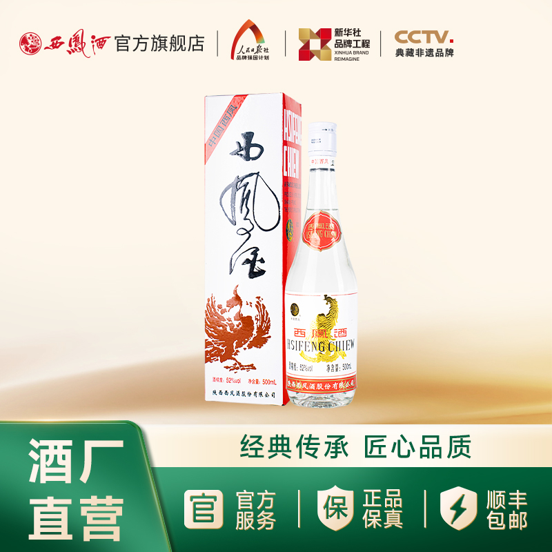 【酒厂直营】52度白标西凤酒 绵柔凤香型白酒