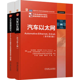 电商套装-汽车以太网图书套装（共2册）汽车以太网（原书第3版）+汽车高速通信技术