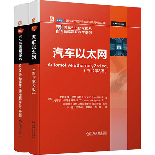 电商套装-汽车以太网图书套装（共2册）汽车以太网（原书第3版）+汽车高速通信技术 商品图0
