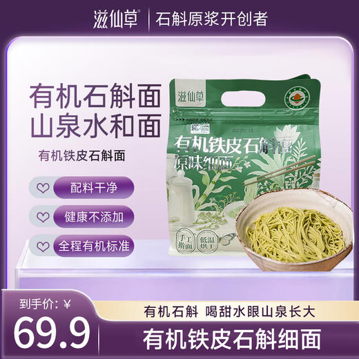 滋仙草有机铁皮石斛面原味细面360g/袋 商品图0