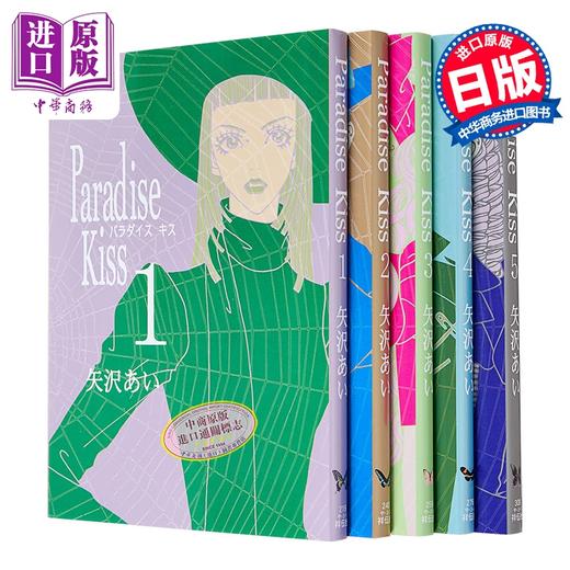 预售 【中商原版】漫画 天堂之吻 第1-5集 完结套装 矢泽爱 NANA 娜娜作者 天国之吻 祥伝社 日文原版漫画书 Paradise Kiss 矢沢あい 商品图0