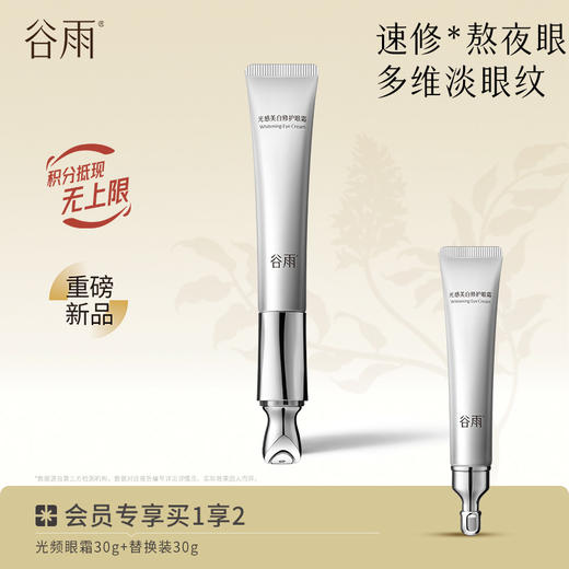 【淡纹紧致】谷雨光频眼霜 光感美白修护眼霜 多维淡眼纹 商品图1