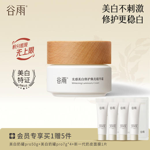 【淡斑焕亮】谷雨美白奶罐pro 光感美白修护焕亮精华霜 美白不刺激停用不反黑 商品图1