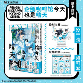企鹅咖啡馆今天也是晴天（漫画）随书附赠：企鹅贴纸+异形书