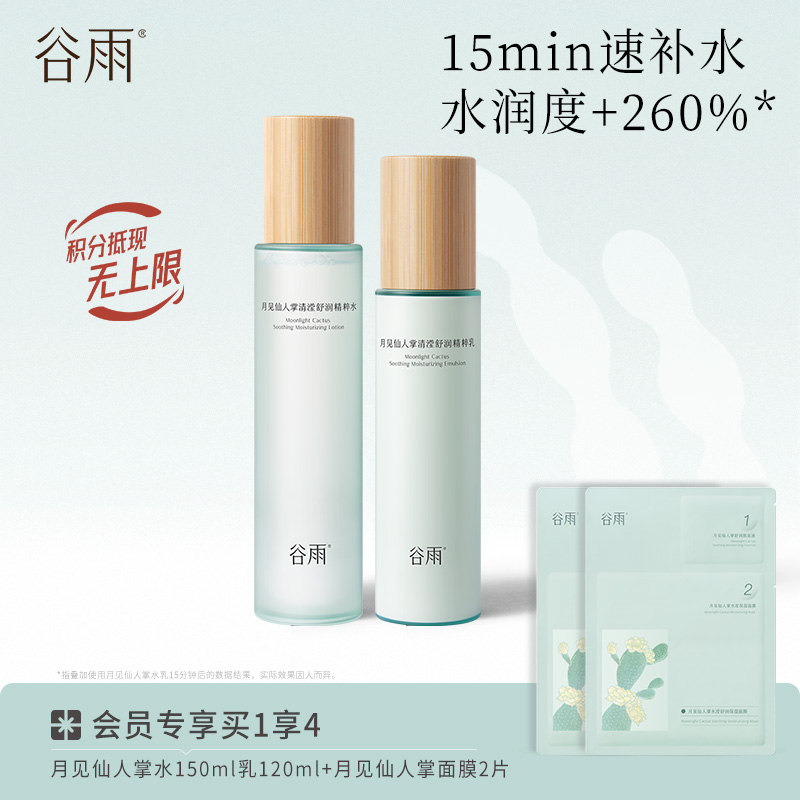 【持久锁水密集润养】谷雨月见仙人掌清滢舒润精粹水乳套组 速饱水·深补水·长锁水