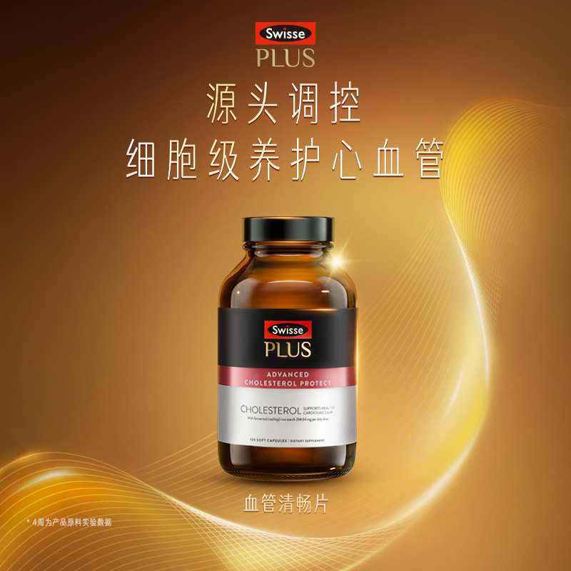 Swisse PLUS 胆固醇血管清畅片