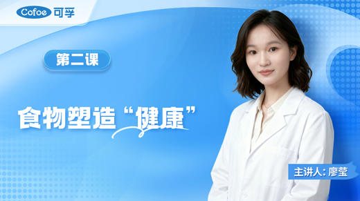 第2课 食物塑造健康 商品图0