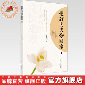 把好大夫请回家（1）吕沛宛 著 中国中医药出版社