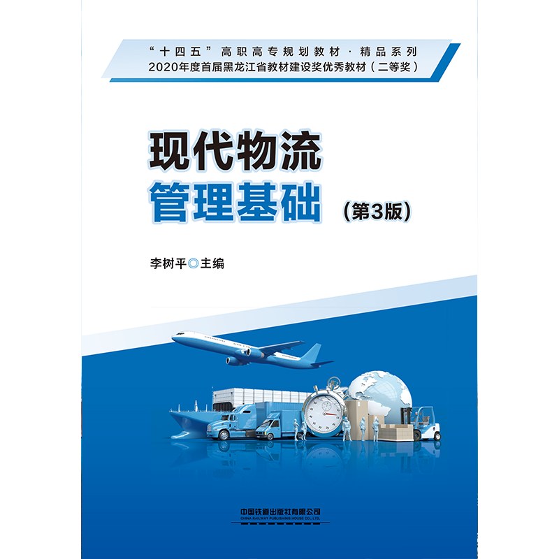 279714现代物流管理基础（第3版）