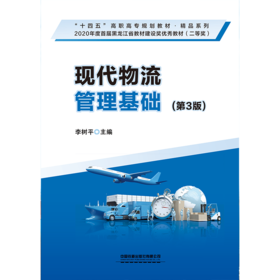 279714现代物流管理基础（第3版）