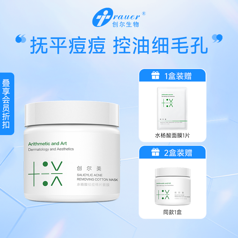 【双旦礼遇季|可用券】创尔美 水杨酸祛痘棉片面膜 70片
