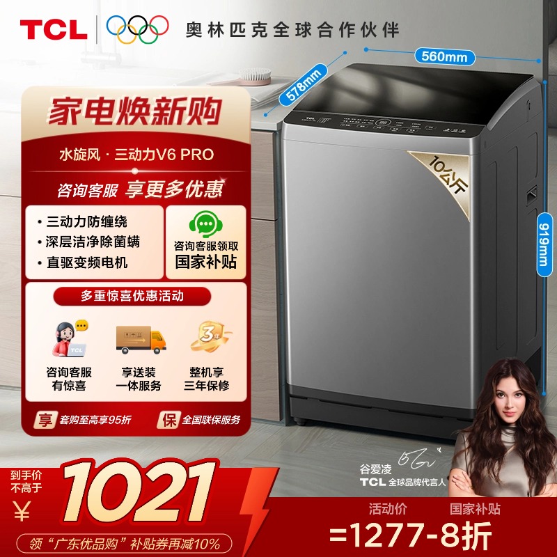 【TCL洗衣机】 TCL 10KG水旋风·变频三动力波轮洗衣机V6 Pro 直驱电机 抗菌除螨  B100V6-DP