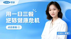 用一日三餐，逆转健康危机