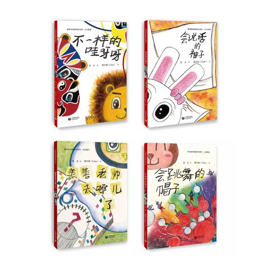 梨园娃戏曲绘本（合辑）| 不一样的哇呀呀（认识脸谱）\ 会说话的袖子（认识水袖）\ 善善老师去哪儿了（认识髯口）\ 会跳舞的帽子（认识盔头） 商品图0