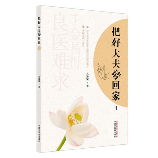 把好大夫请回家（1）吕沛宛 著 中国中医药出版社 商品图4