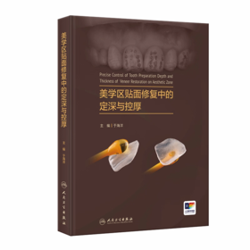 美学区贴面修复中的定深与控厚
