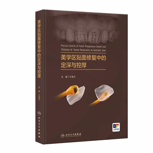美学区贴面修复中的定深与控厚 商品图0