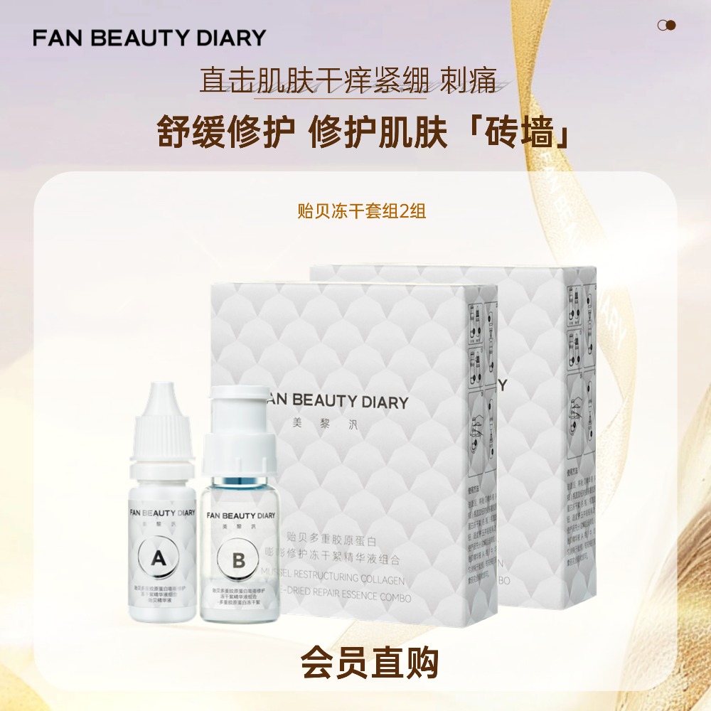 【会员直购】贻贝修护冻干絮精华2组（一个id限购2次）（限时活动，不可使用店铺优惠券）