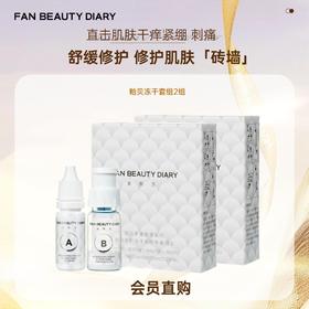 【会员直购】贻贝修护冻干絮精华2组（一个id限购2次）（限时活动，不可使用店铺优惠券）