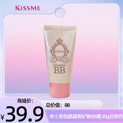 奇士美悦颜凝皙矿物BB霜30g（02自然色） 商品图0