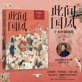 《此间国风：于水珍藏画集》国风典藏版