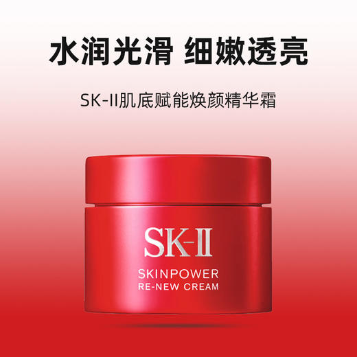 【秒杀】SK-II肌底赋能焕颜精华霜 15ml*3 滋润/清润  大红瓶面霜 商品图0