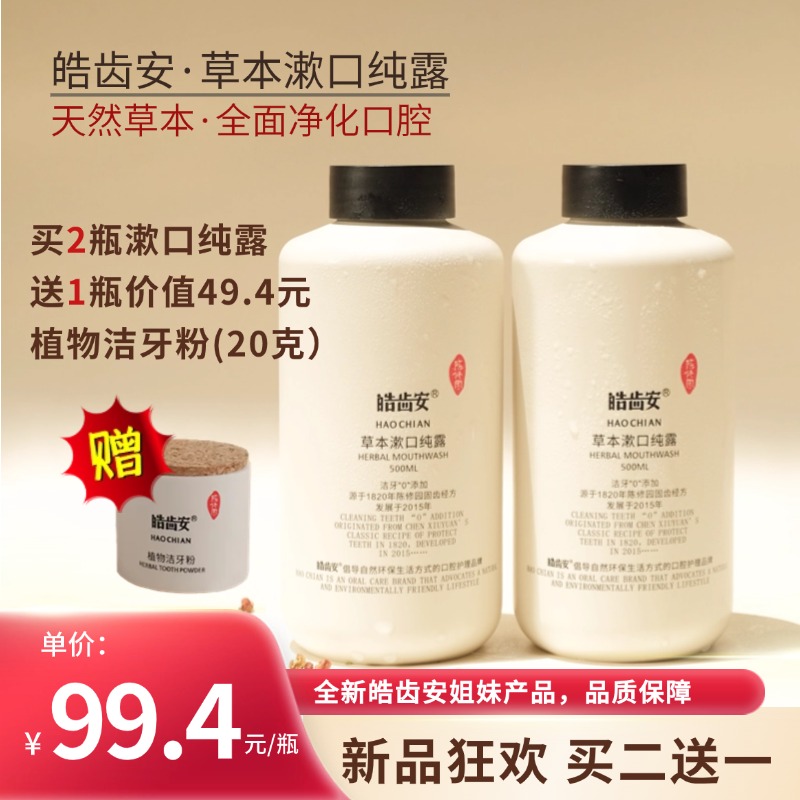 皓齿安新品·漱口纯露天然草本植物蒸馏漱口水 清新口气，去除口腔异味，净化口腔环境