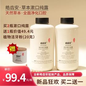 皓齿安新品·漱口纯露天然草本植物蒸馏漱口水 清新口气，去除口腔异味，净化口腔环境