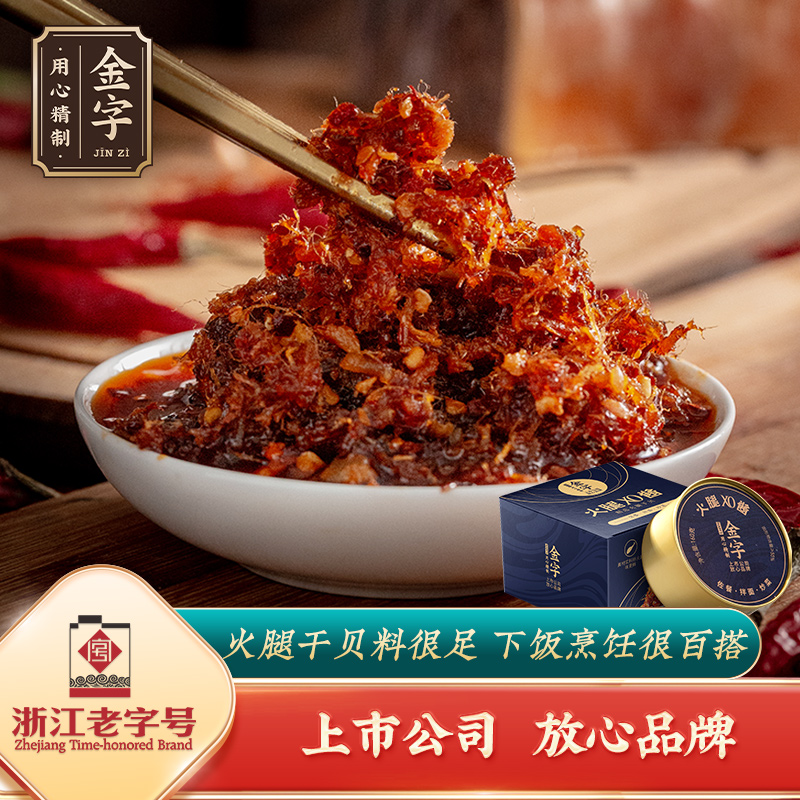 金字火腿XO酱160g金装干贝瑶柱海鲜辣酱下饭菜调味酱开味拌面米粉