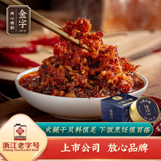 金字火腿XO酱160g金装干贝瑶柱海鲜辣酱下饭菜调味酱开味拌面米粉 商品图0