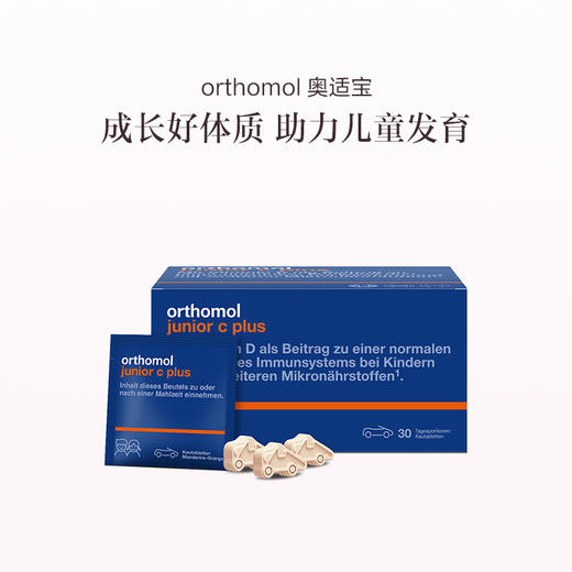 保税直发 orthomol 奥适宝 儿童抵抗力维生素橙味咀嚼片 30包/盒 1盒装/3盒装 商品图3
