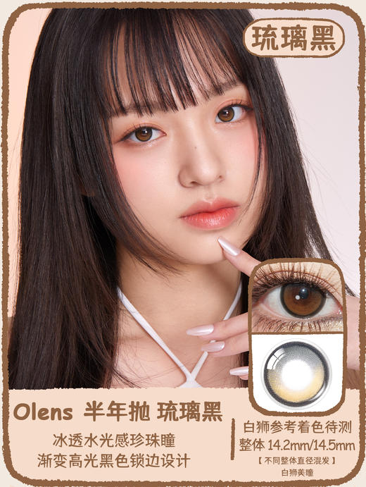 Olens半年抛· big glowy系列 琉璃棕&琉璃黑【不同整体直径混发】  | 14.2mm/14.5mm  半年抛 商品图0