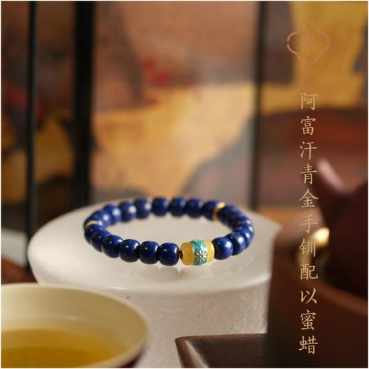 米马饰物 阿富汗青金手钏配以蜜蜡 无BING无ZAI 温暖守护 商品图0